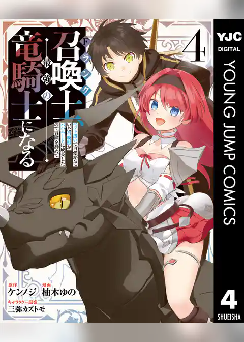 Fランク召喚士、ペット扱いで可愛がっていた召喚獣がバハムートに成長したので冒険を辞めて最強の竜騎士になる