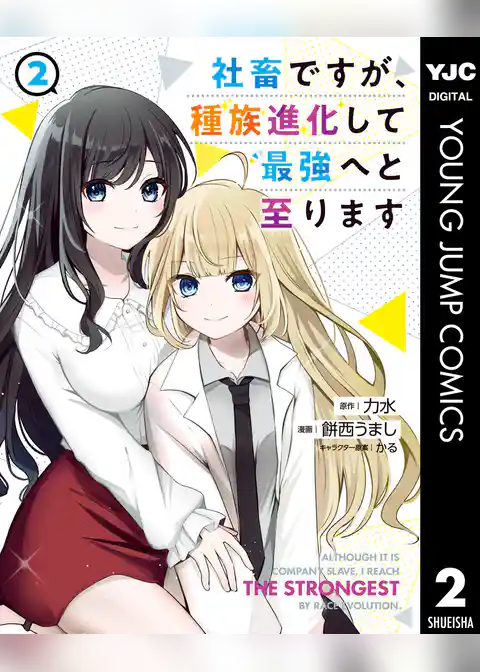 社畜ですが、種族進化して最強へと至ります