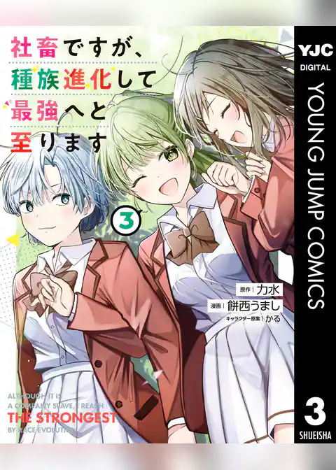 社畜ですが、種族進化して最強へと至ります