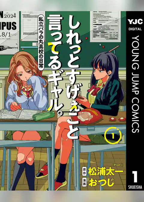 しれっとすげぇこと言ってるギャル。―私立パラの丸高校の日常―