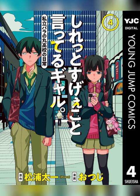 しれっとすげぇこと言ってるギャル。―私立パラの丸高校の日常― 4