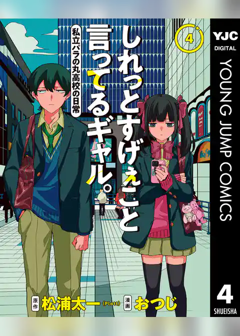 しれっとすげぇこと言ってるギャル。―私立パラの丸高校の日常―