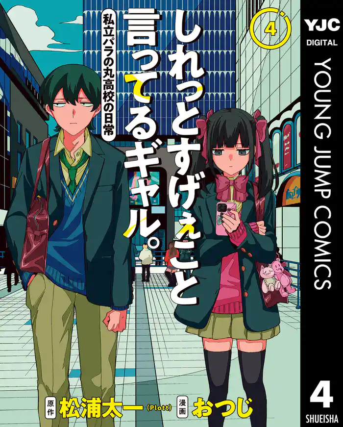 しれっとすげぇこと言ってるギャル。―私立パラの丸高校の日常― 4