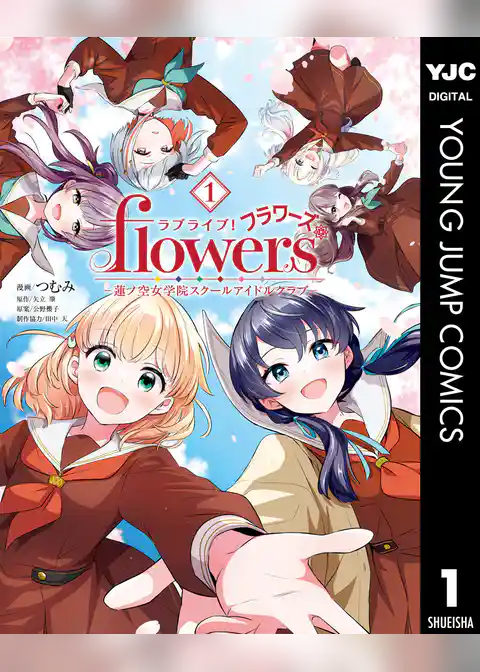 ラブライブ！flowers＊―蓮ノ空女学院スクールアイドルクラブ―