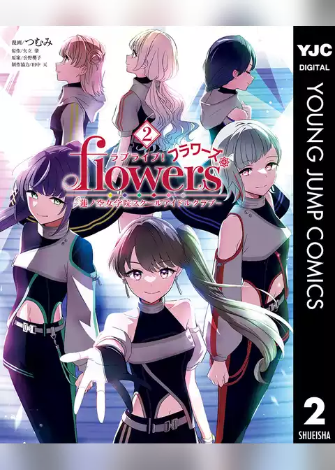 ラブライブ！flowers＊―蓮ノ空女学院スクールアイドルクラブ―