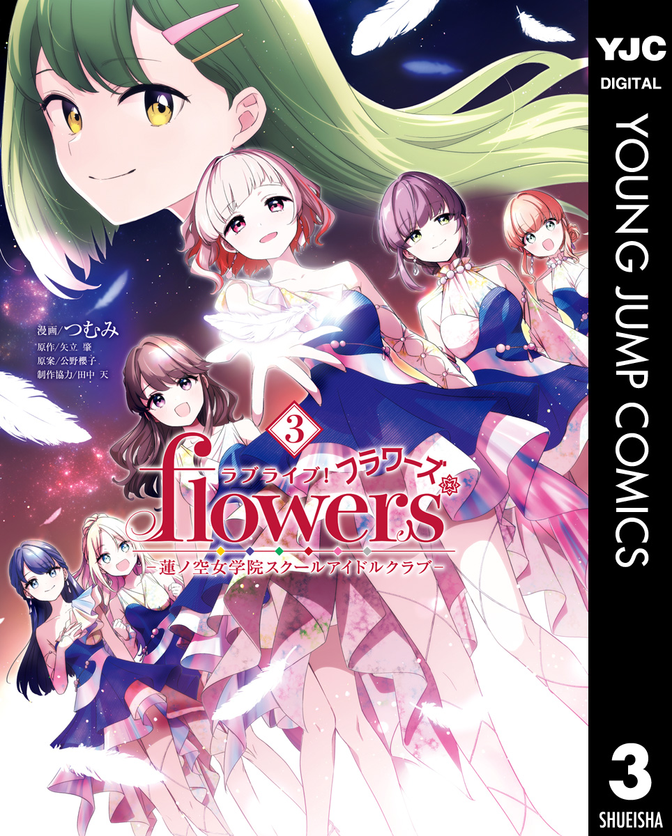 ラブライブ！flowers＊―蓮ノ空女学院スクールアイドルクラブ―(マンガ