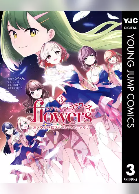 ラブライブ！flowers＊―蓮ノ空女学院スクールアイドルクラブ―