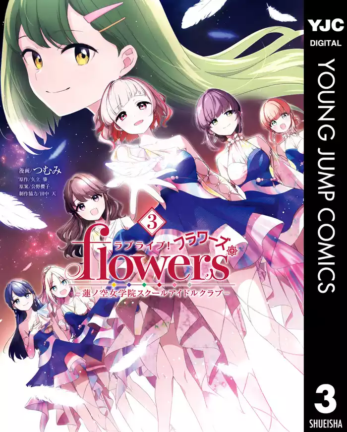 ラブライブ！flowers＊―蓮ノ空女学院スクールアイドルクラブ― 3