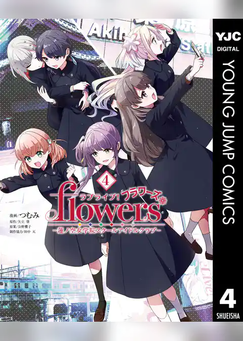 ラブライブ！flowers＊―蓮ノ空女学院スクールアイドルクラブ―