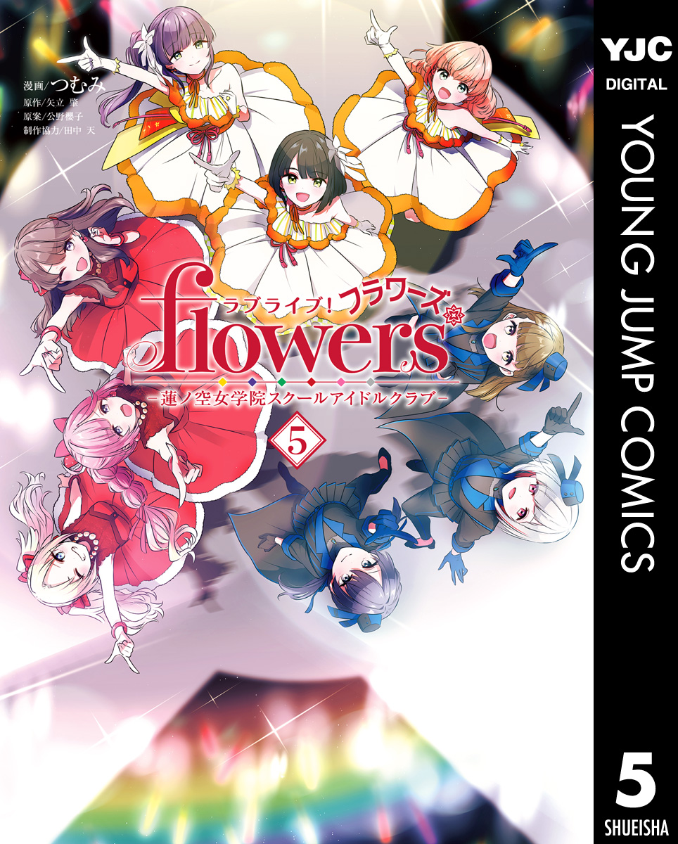ラブライブ！flowers＊―蓮ノ空女学院スクールアイドルクラブ―(マンガ