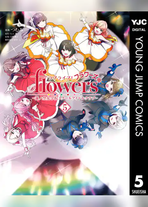 ラブライブ！flowers＊―蓮ノ空女学院スクールアイドルクラブ―