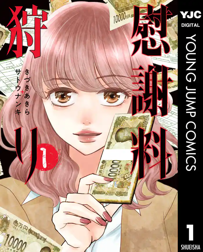 第1狩 不倫バカ夫から取り返せ(1) - (1)