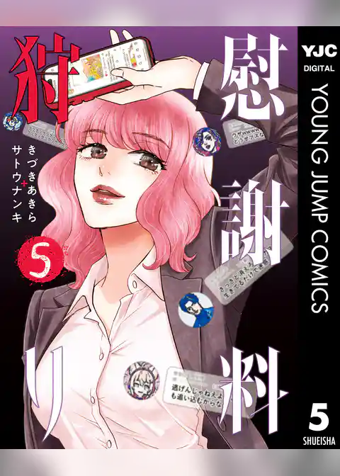 慰謝料狩り