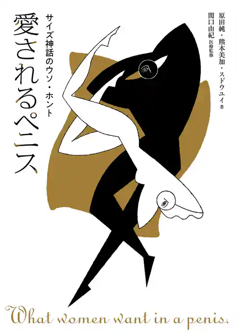 愛されるペニス