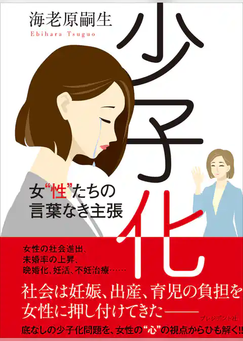 少子化――女“性”たちの言葉なき主張