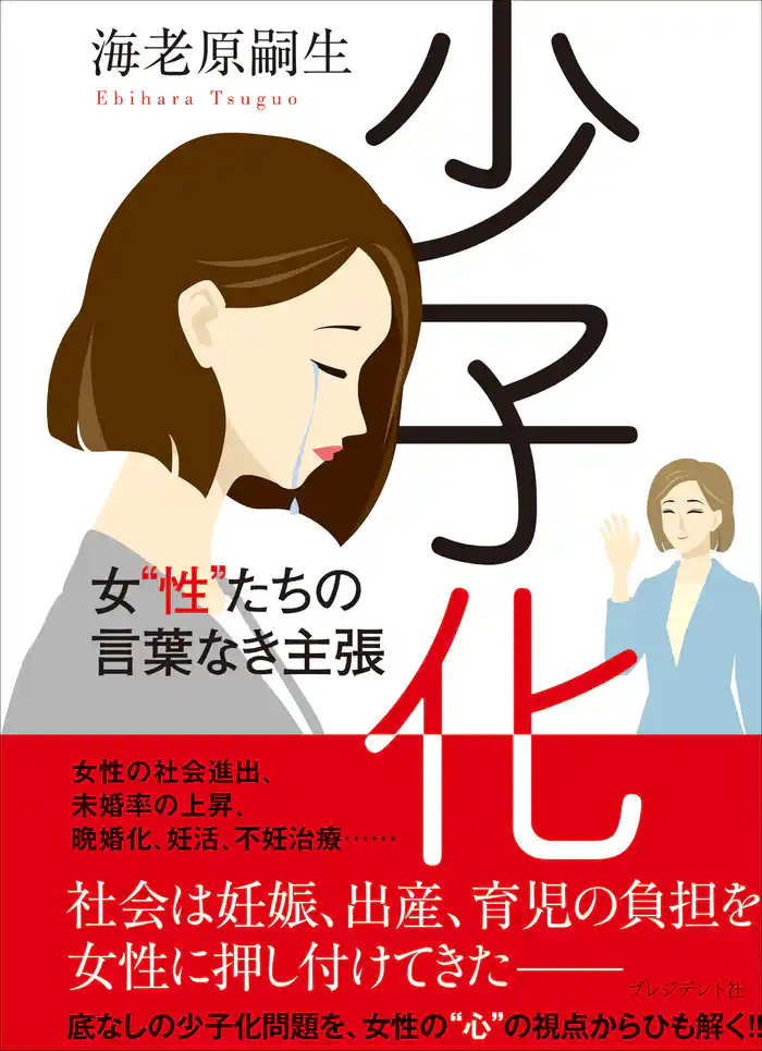 少子化――女“性”たちの言葉なき主張