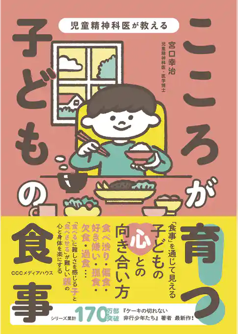 児童精神科医が教える　こころが育つ！　子どもの食事