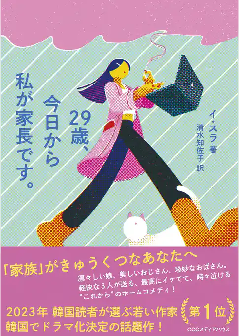 ２９歳、今日から私が家長です。