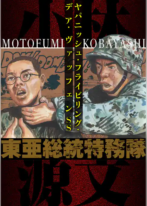 東亜総統特務隊  ヤパニッシュ・フライビリング・デア・ヴァッフェンSS