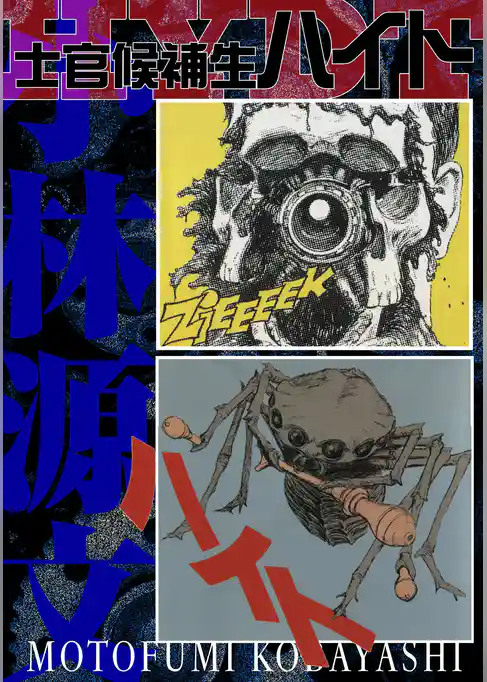 士官候補生ハイト　愛蔵版