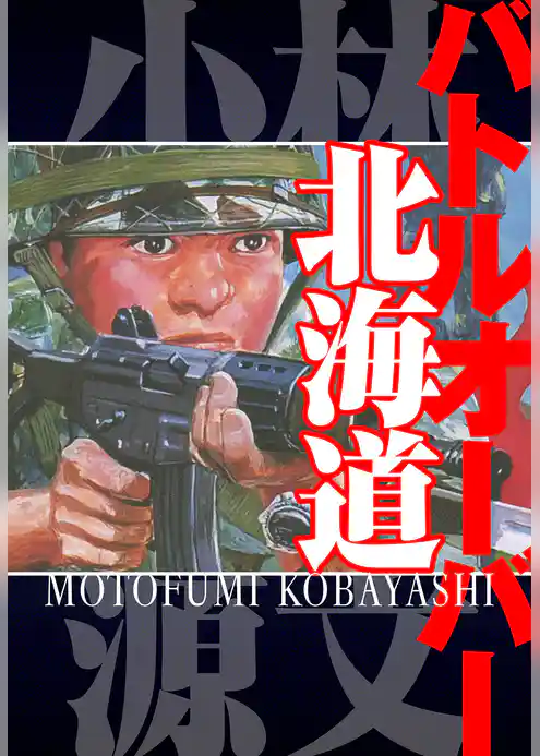 バトルオーバー北海道　愛蔵版