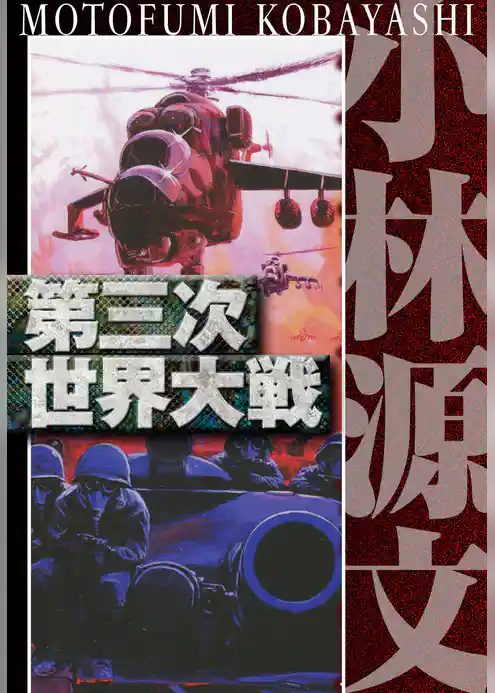 第三次世界大戦　愛蔵版