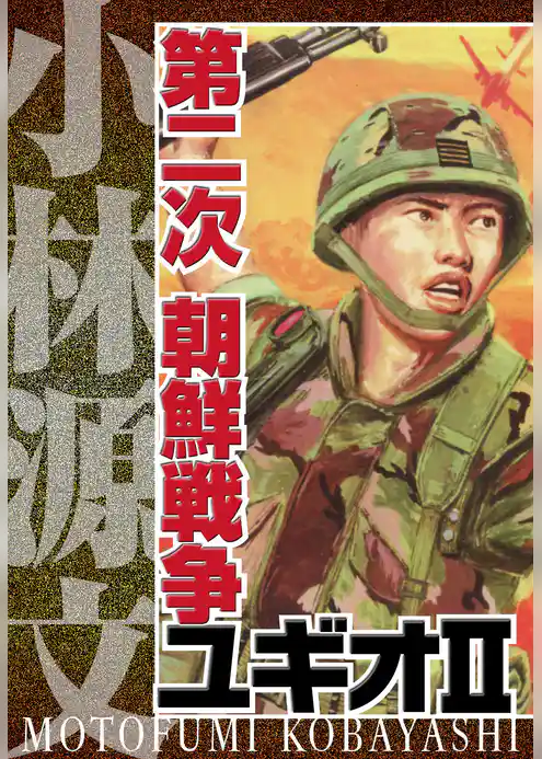 第二次 朝鮮戦争ユギオII　完全版