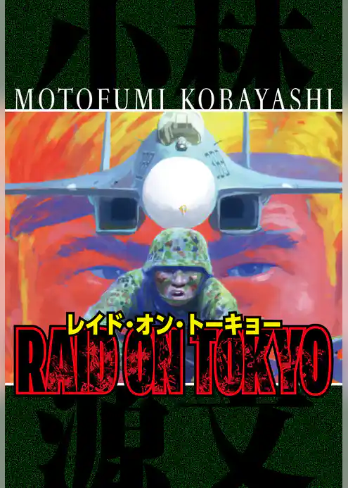 RAID ON TOKYO　完全版