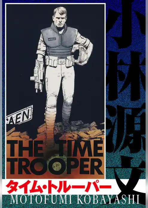 タイム・トルーパー  THE TIME TROOPER