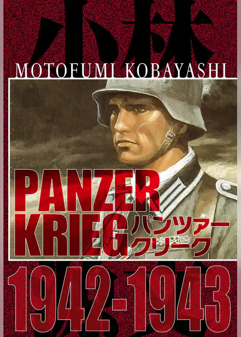 パンツァークリーク  PANZER KRIEG 1942-1943