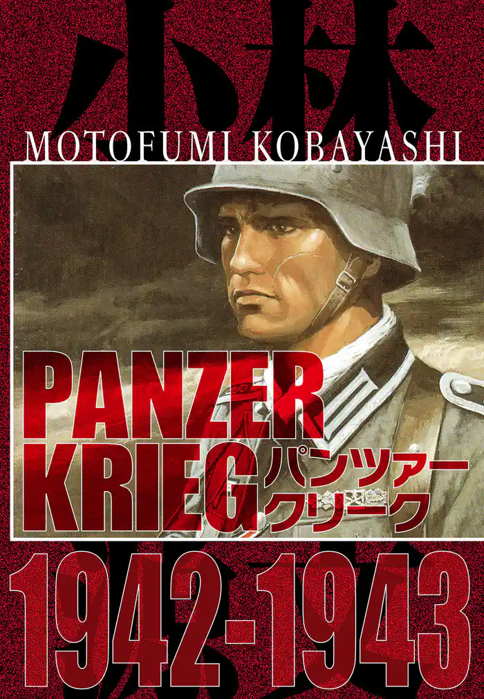 パンツァークリーク  PANZER KRIEG 1942-1943