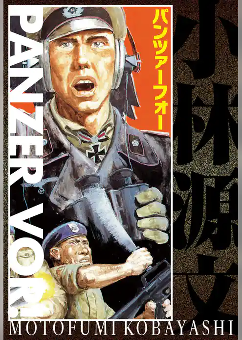 パンツァーフォー PANZER VOR！