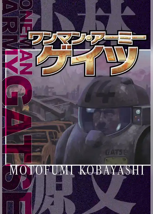 ワンマン・アーミー ゲイツ ONEMAN ARMY GATSE