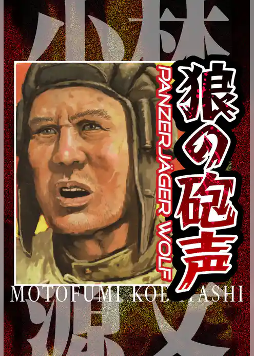 狼の砲声  PANZERJAGER WOLF