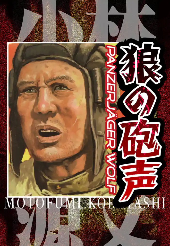狼の砲声  PANZERJAGER WOLF