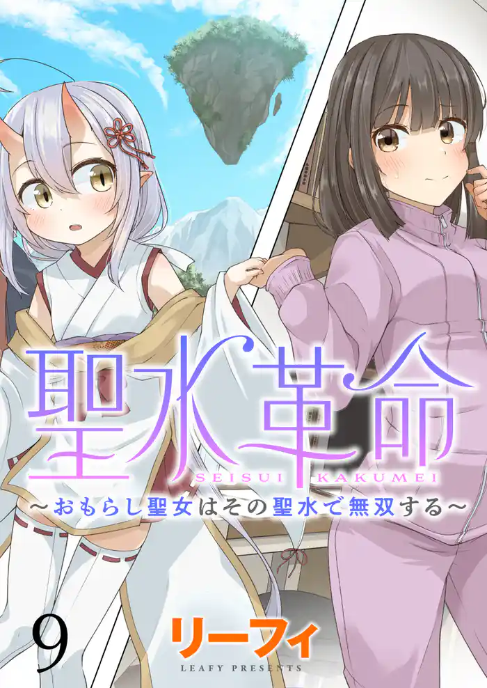 聖水革命～おもらし聖女はその聖水で無双する～ WEBコミックガンマぷらす連載版　第九話
