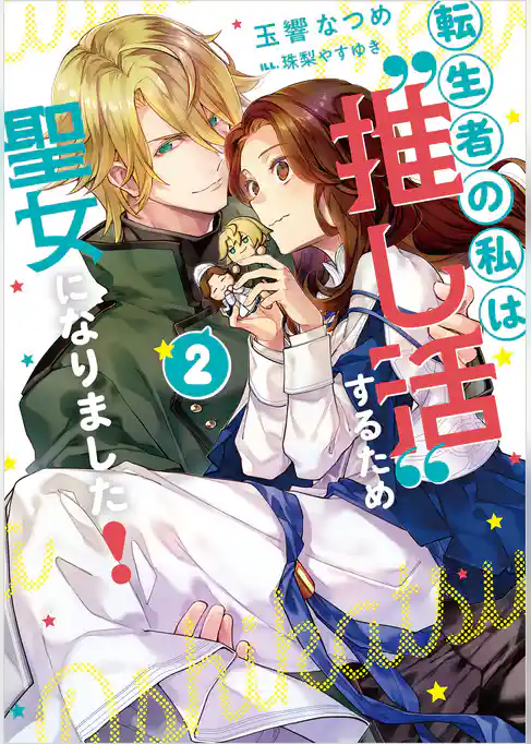 転生者の私は〝推し活〟するため聖女になりました！