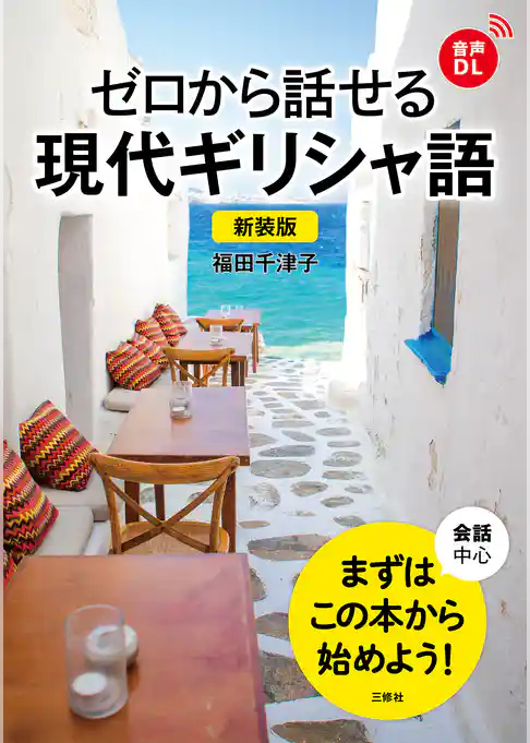 【音声DL対応】ゼロから話せる現代ギリシャ語　新装版