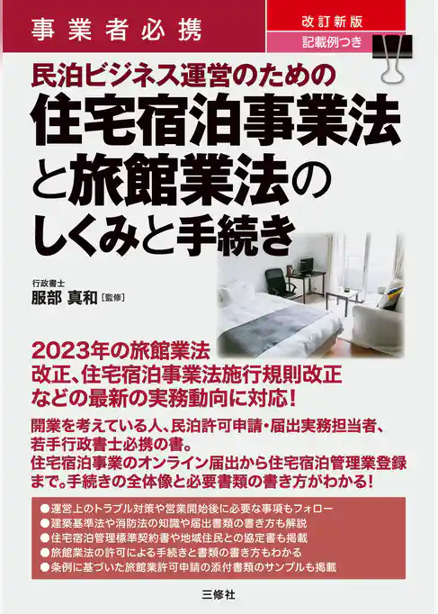 事業者必携　改訂新版　記載例つき　民泊ビジネス運営のための住宅宿泊事業法と旅館業法のしくみと手続き