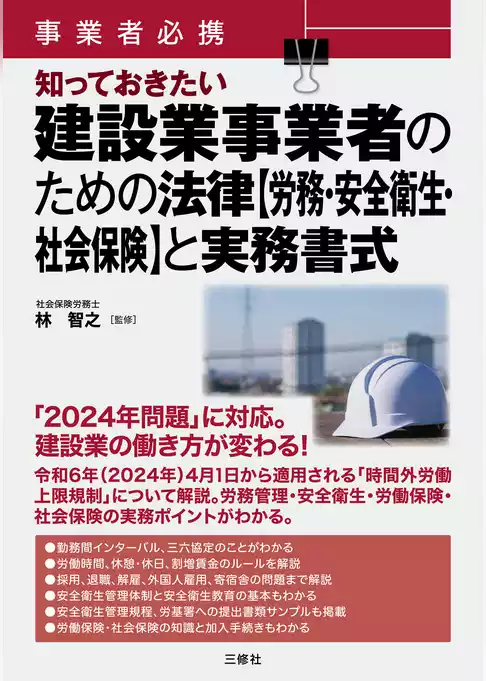 事業者必携　知っておきたい　建設業事業者のための法律【労務・安全衛生・社会保険】と実務書式