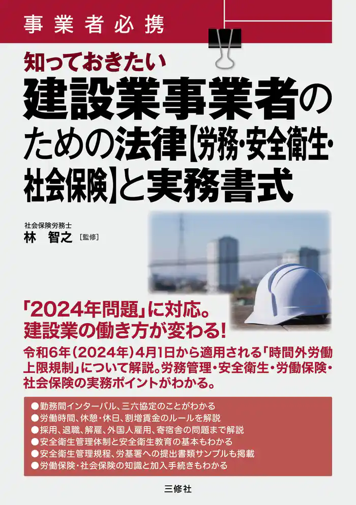 事業者必携 知っておきたい 建設業事業者のための法律【労務・安全衛生・社会保険】と実務書式