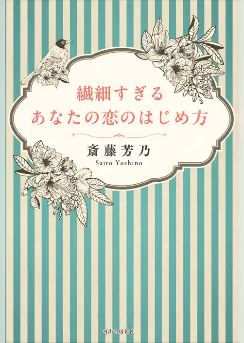 繊細すぎるあなたの恋のはじめ方