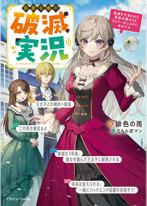 侯爵令嬢の破滅実況