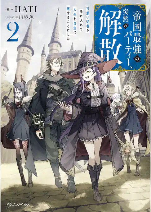 帝国最強のパーティー、突然の解散