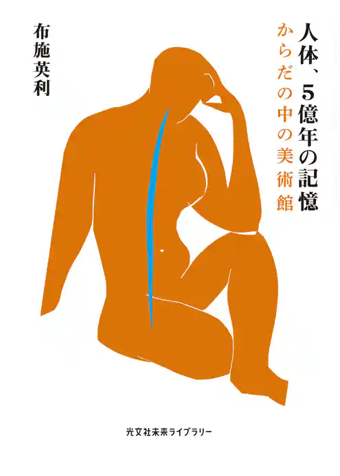 人体、５億年の記憶～からだの中の美術館～