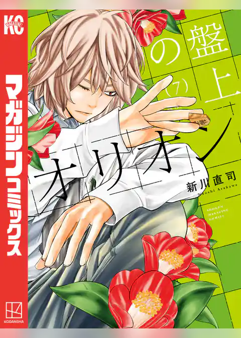 盤上のオリオン