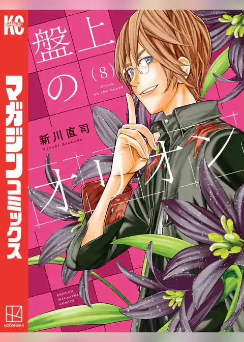 盤上のオリオン