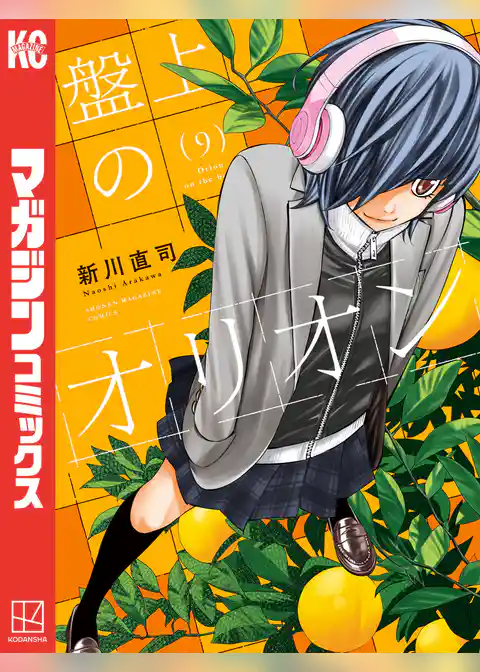 盤上のオリオン