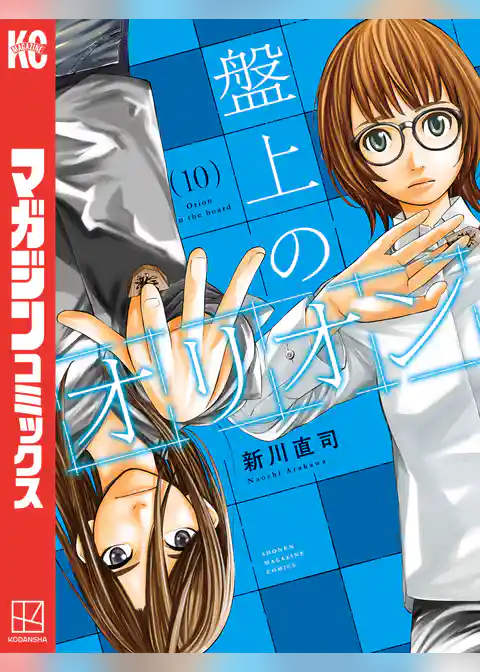 盤上のオリオン