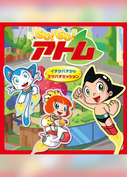 Go！ Go！アトム　イチかバチかのミツバチミッション